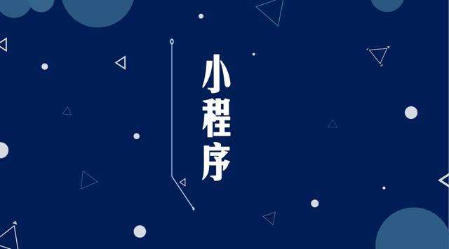井研微信小程序开发公司分析企业如何发挥小程序的作用